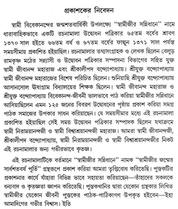Swami Jir Sannidhane (Bengali)