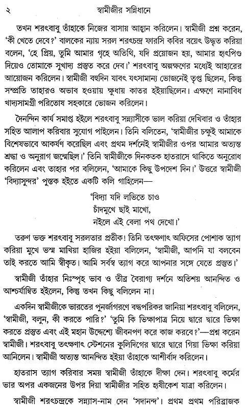 Swami Jir Sannidhane (Bengali)