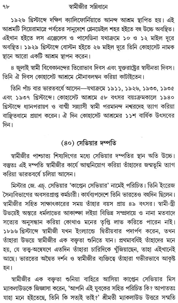 Swami Jir Sannidhane (Bengali)