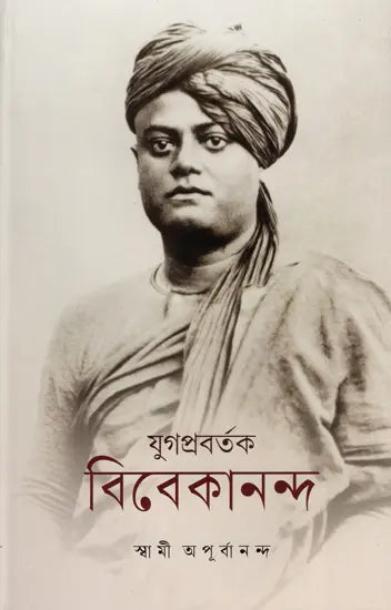 Yuga Pravartak Vivekananda (Bengali) 