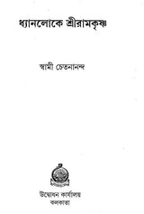 Dhyanaloke Sri Ramakrishna (Bengali)