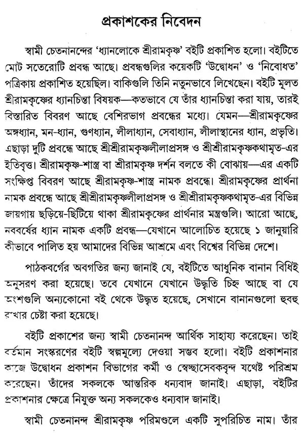 Dhyanaloke Sri Ramakrishna (Bengali)