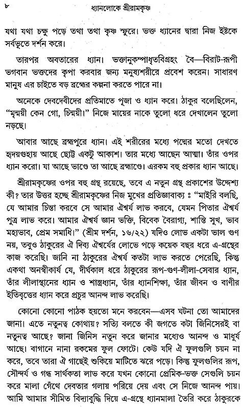 Dhyanaloke Sri Ramakrishna (Bengali)