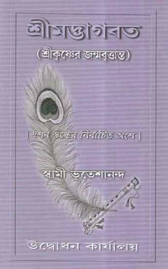 Srimad Bhagavat - Srikrishner Janmavrittanta (Bengali) 