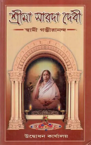 Sri Maa Sarada Devi (Bengali) 