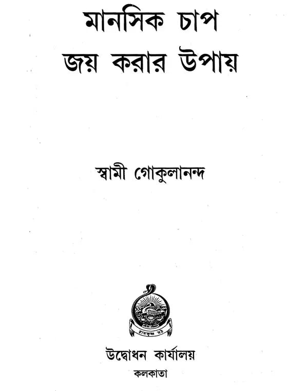 Manasik Chap Jay Karar Upay (Bengali)