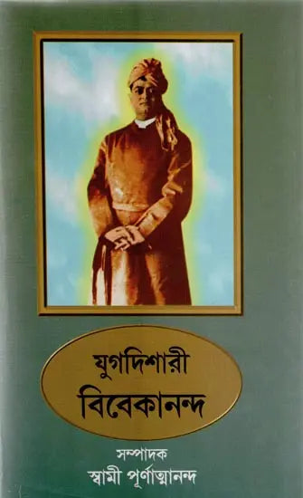 Yugadishari Vivekananda (Bengali) 