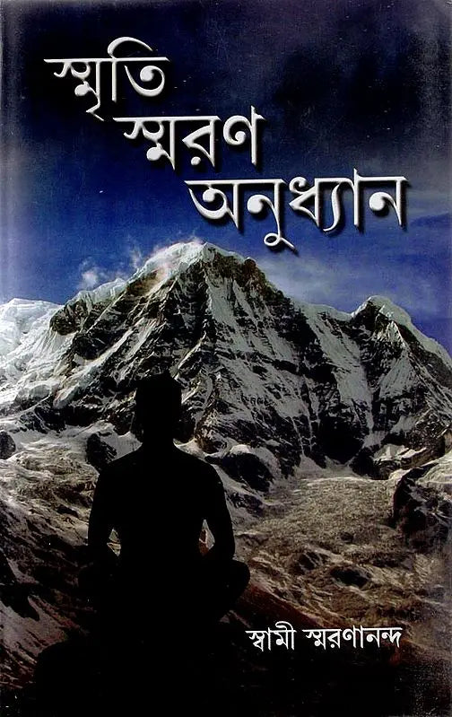 Smriti Smaran Anudhyan (Bengali) 