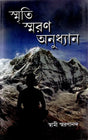 Smriti Smaran Anudhyan (Bengali) 