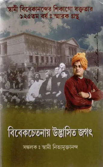 Viveka Chetanaya Udbhasita Jagat (Bengali) 