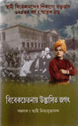 Viveka Chetanaya Udbhasita Jagat (Bengali) 