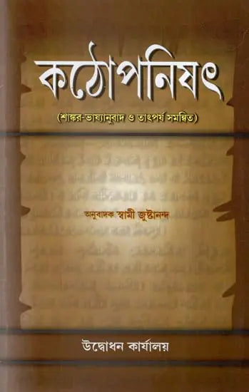 Kathopanisad in Bengali 