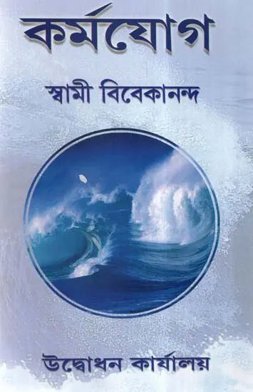 Karma Yoga (Bengali) 