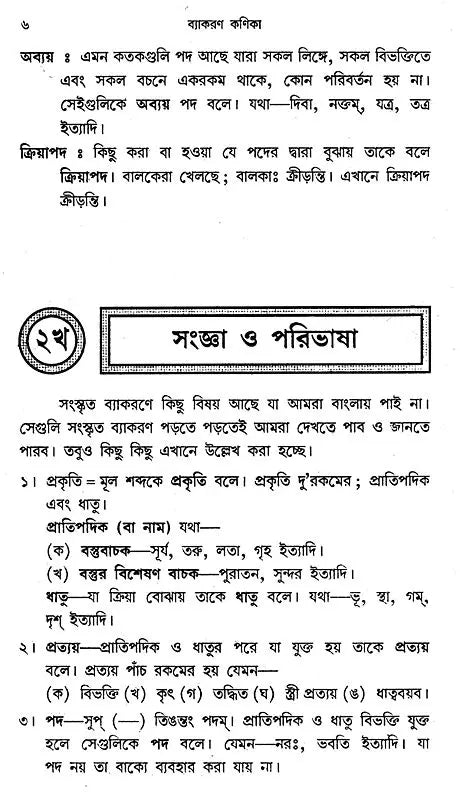 Vyakaran Kanika (Bengali)