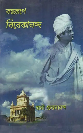 Bohurupe Vivekananda (Bengali) 
