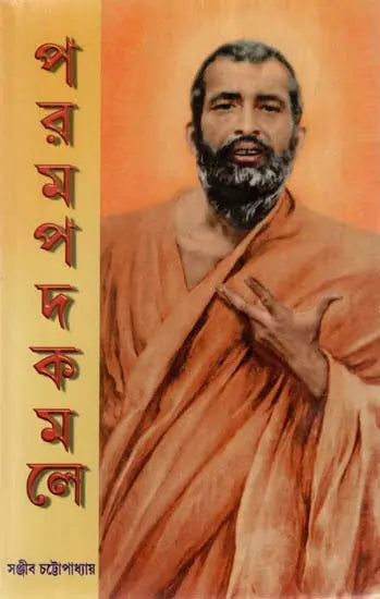 Paramapadakamale (Bengali) 