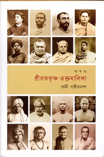 Sri Ramakrishna Bhaktamalika (Bengali) 