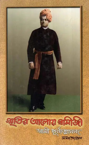 Smritir Aloy Swamiji (Bengali) 