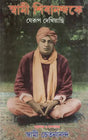 Swami Shivananda ke Jerup Dekhiyachi (Bengali) 