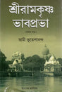 Sri Ramakrishna Bhavaprabha (Bengali) 