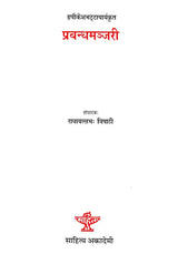 प्रबन्धमञ्जरी- Prabandha Manjari - Retail Maharaj