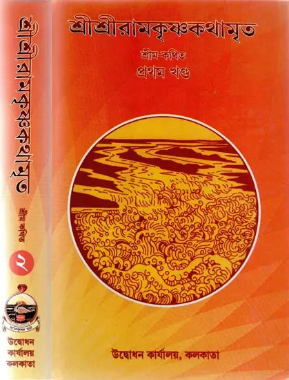 Sri Sri Ramakrishna Katha Amrita in Bengali (Set of 2 Volumes) 