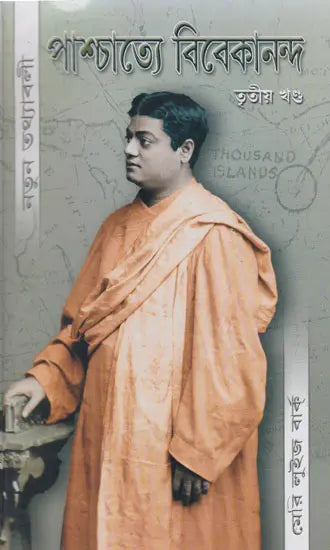 Paschatte- Vivekanand Natun Tathawali Part 3 (Bengali) 