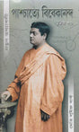 Paschatte- Vivekanand Natun Tathawali Part 3 (Bengali) 