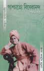 Paschatte - Vivekanand Natun Tathawali Part 5 (Bengali) 