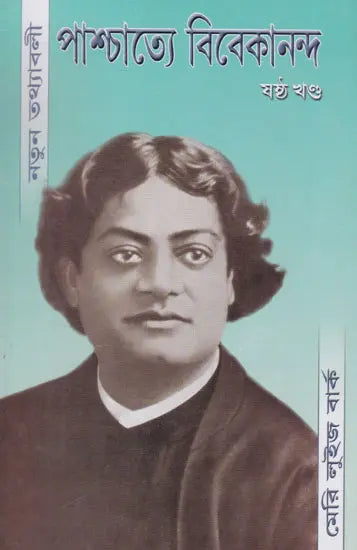 Paschatte - Vivekanand Natun Tathawali Part 6 (Bengali) 