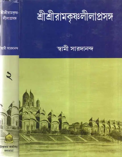 Sri Sri Ramakrishna Leelaprasanga In Bengali (Set of 2 Volumes) 