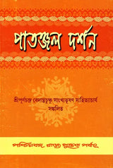 Patanjal Darshan (Bengali)