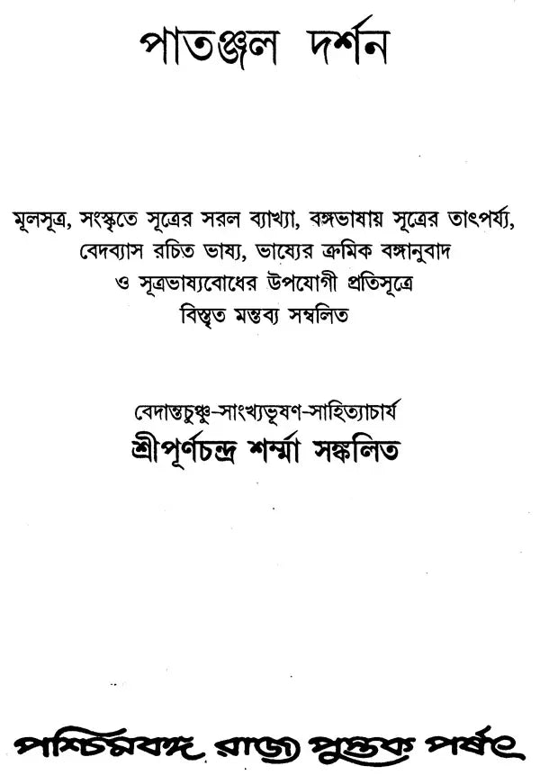 Patanjal Darshan (Bengali)