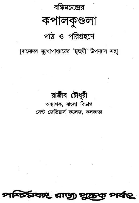 Bankim Chandrer Kapal Kundala: Path O Parigrahane (Bengali)