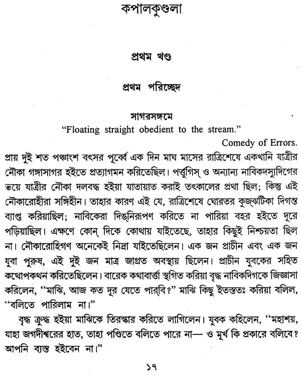 Bankim Chandrer Kapal Kundala: Path O Parigrahane (Bengali)