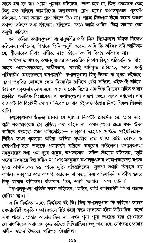 Bankim Chandrer Kapal Kundala: Path O Parigrahane (Bengali)
