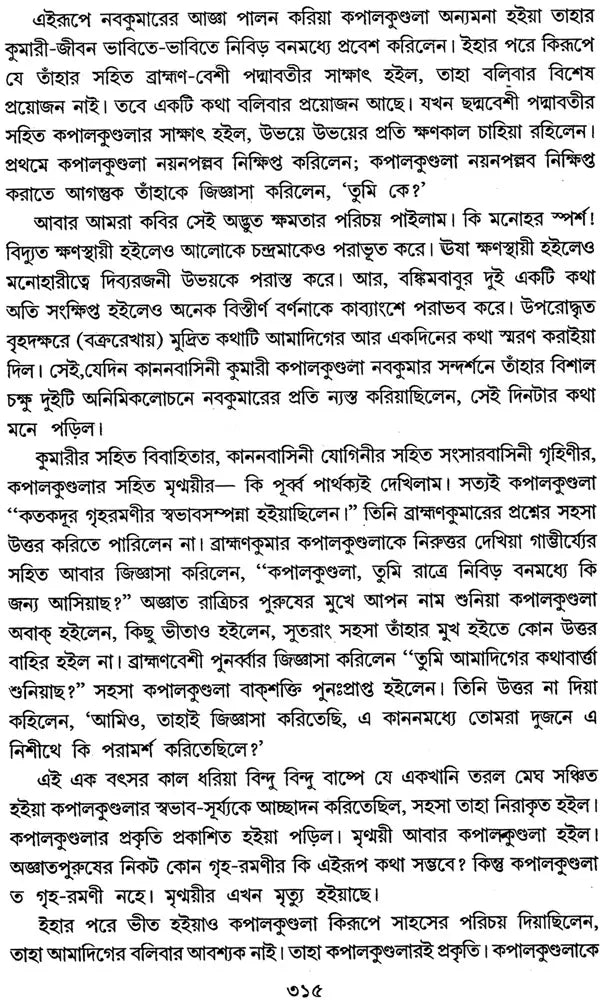 Bankim Chandrer Kapal Kundala: Path O Parigrahane (Bengali)