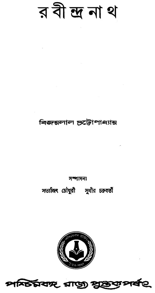 Rabindranath (Bengali)