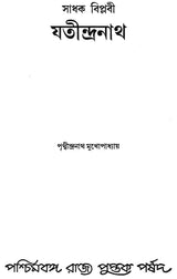 Sadhak Biplabee Jatindranath (Bengali)