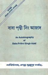 Prabad-Pratim Sangrami Baba Prithvi Singh Azad (An Autobiography in Bengali)