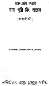 Prabad-Pratim Sangrami Baba Prithvi Singh Azad (An Autobiography in Bengali)