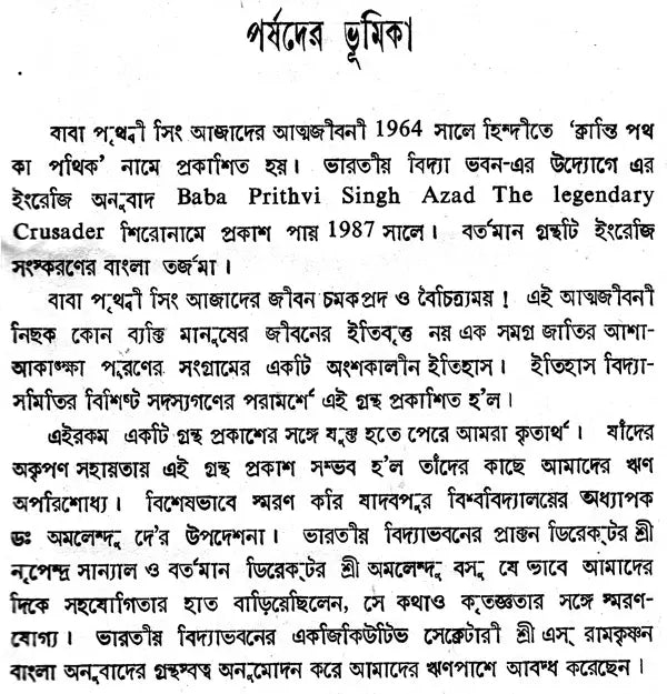 Prabad-Pratim Sangrami Baba Prithvi Singh Azad (An Autobiography in Bengali)