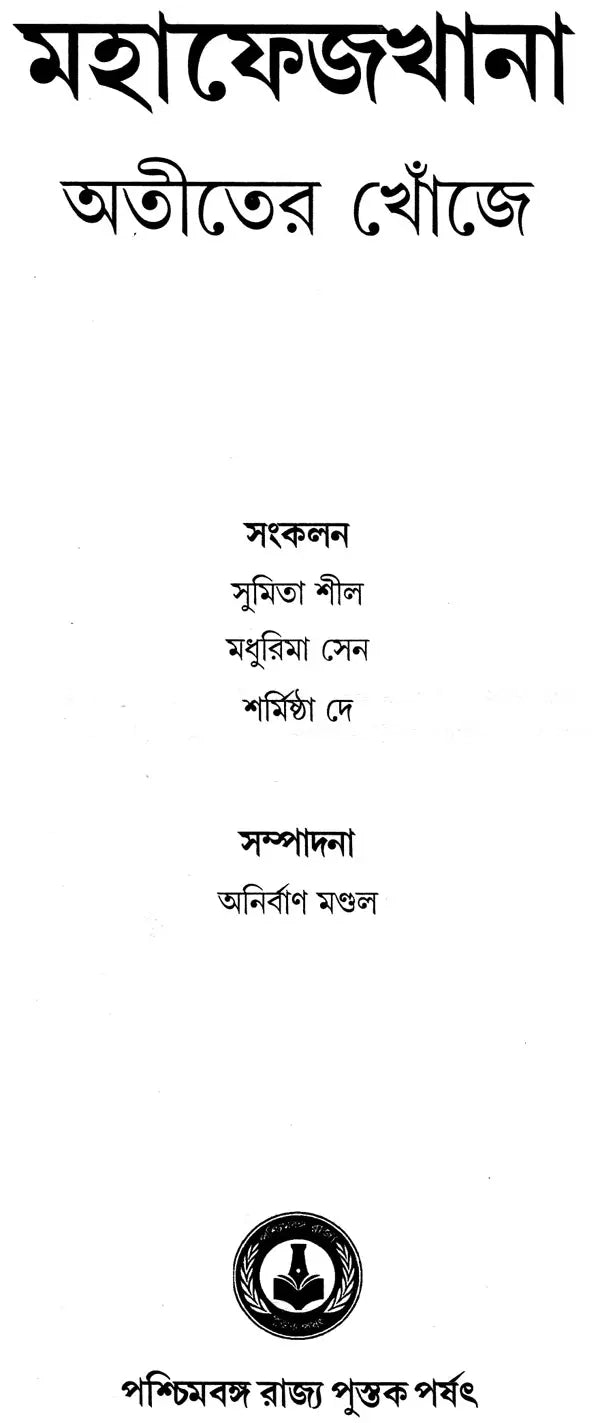 Mahafezkhana - Atiter Khonje (A Collection of Archival Documents in Bengali)