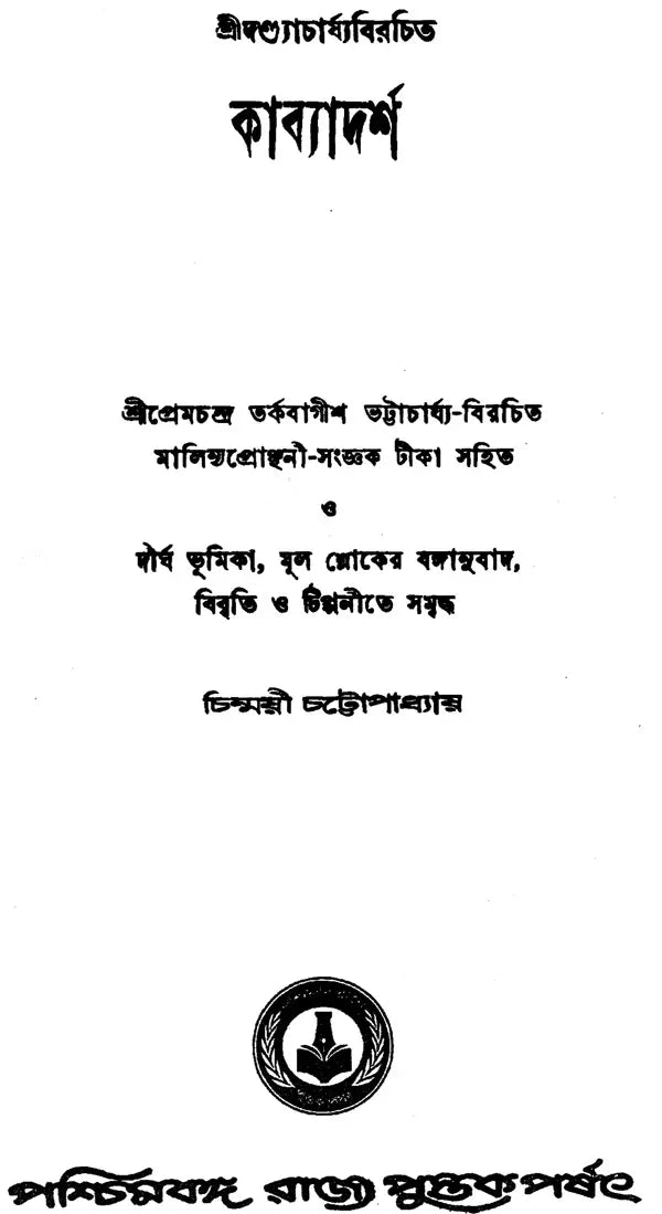 Kavyadarsa (Bengali)