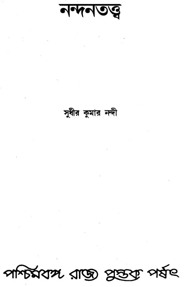 Nandantattwa (Bengali)