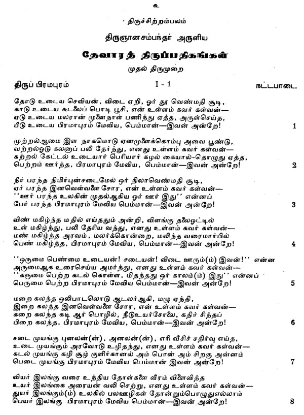 Tevaram Hymnes Sivaites Du Pays Tamoul Volume 1 Nancampantar (An Old and Rare Book in Tamil) - Retail Maharaj
