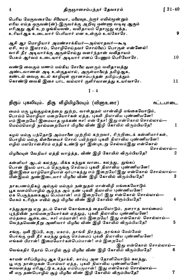 Tevaram Hymnes Sivaites Du Pays Tamoul Volume 1 Nancampantar (An Old and Rare Book in Tamil) - Retail Maharaj