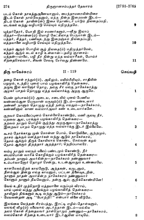 Tevaram Hymnes Sivaites Du Pays Tamoul Volume 1 Nancampantar (An Old and Rare Book in Tamil) - Retail Maharaj