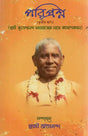 Pariprashna - Vol-III (Bengali) 