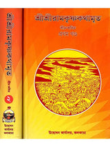 Sri Sri Ramakrishna Kathamrita - Set of 2 Volumes (Bengali)